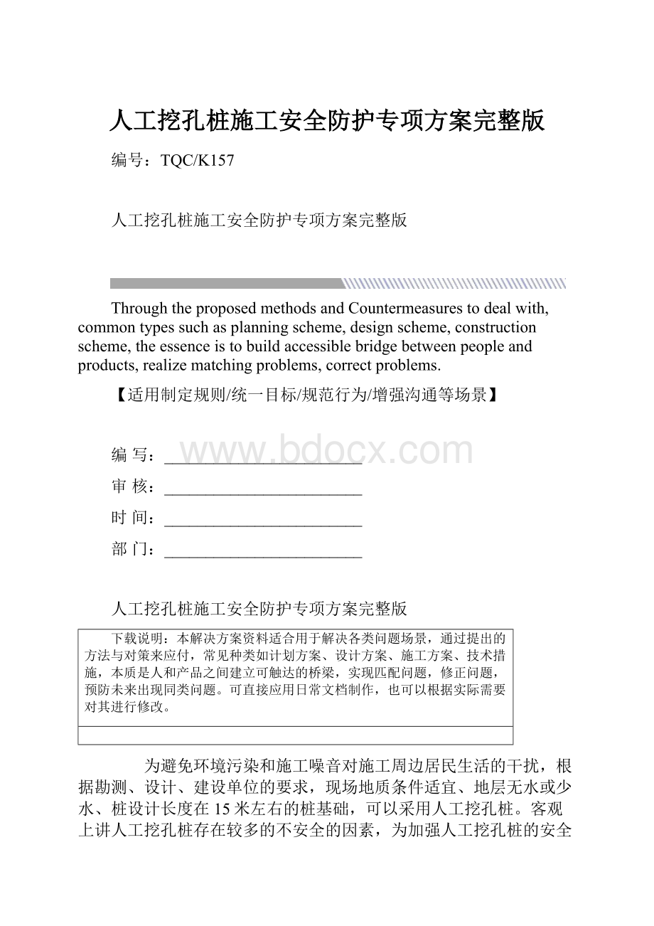 人工挖孔桩施工安全防护专项方案完整版.docx