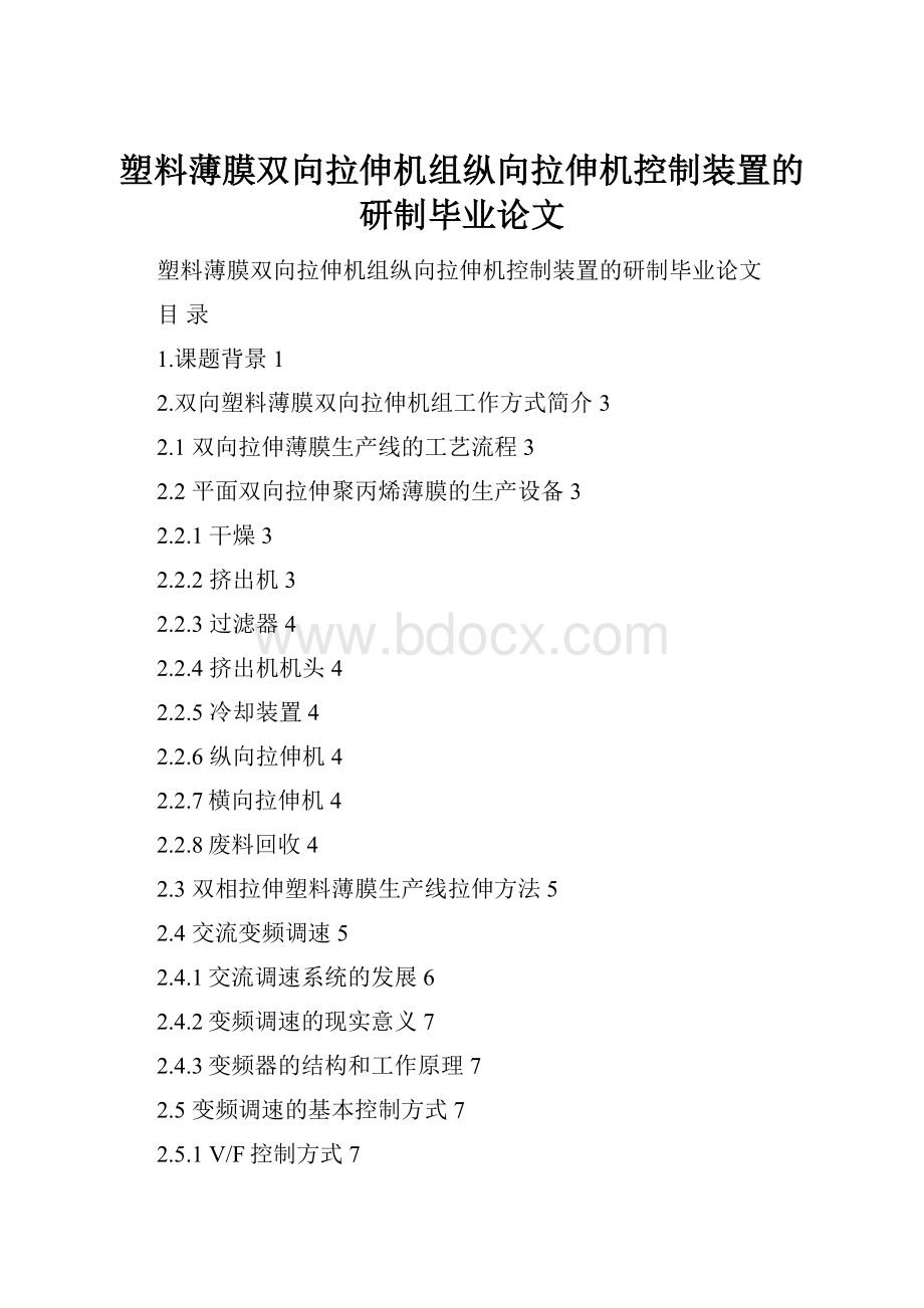 塑料薄膜双向拉伸机组纵向拉伸机控制装置的研制毕业论文.docx