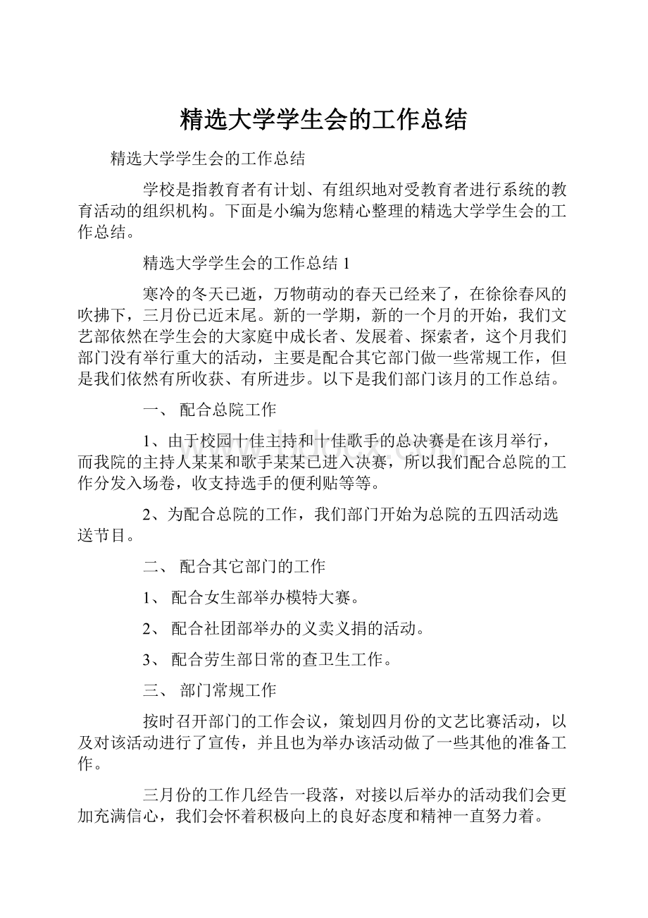 精选大学学生会的工作总结.docx_第1页