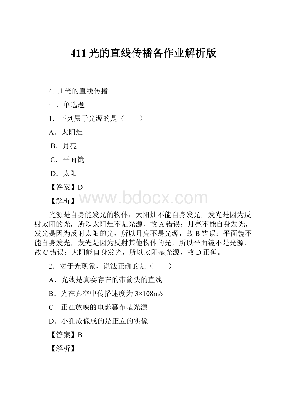 411光的直线传播备作业解析版.docx