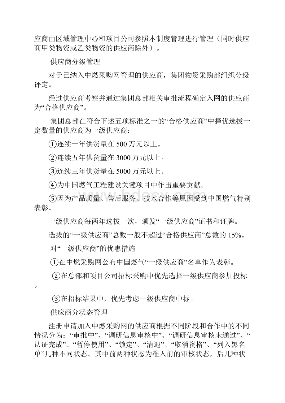 中燃集团工程物资供应商管理制度.docx_第3页