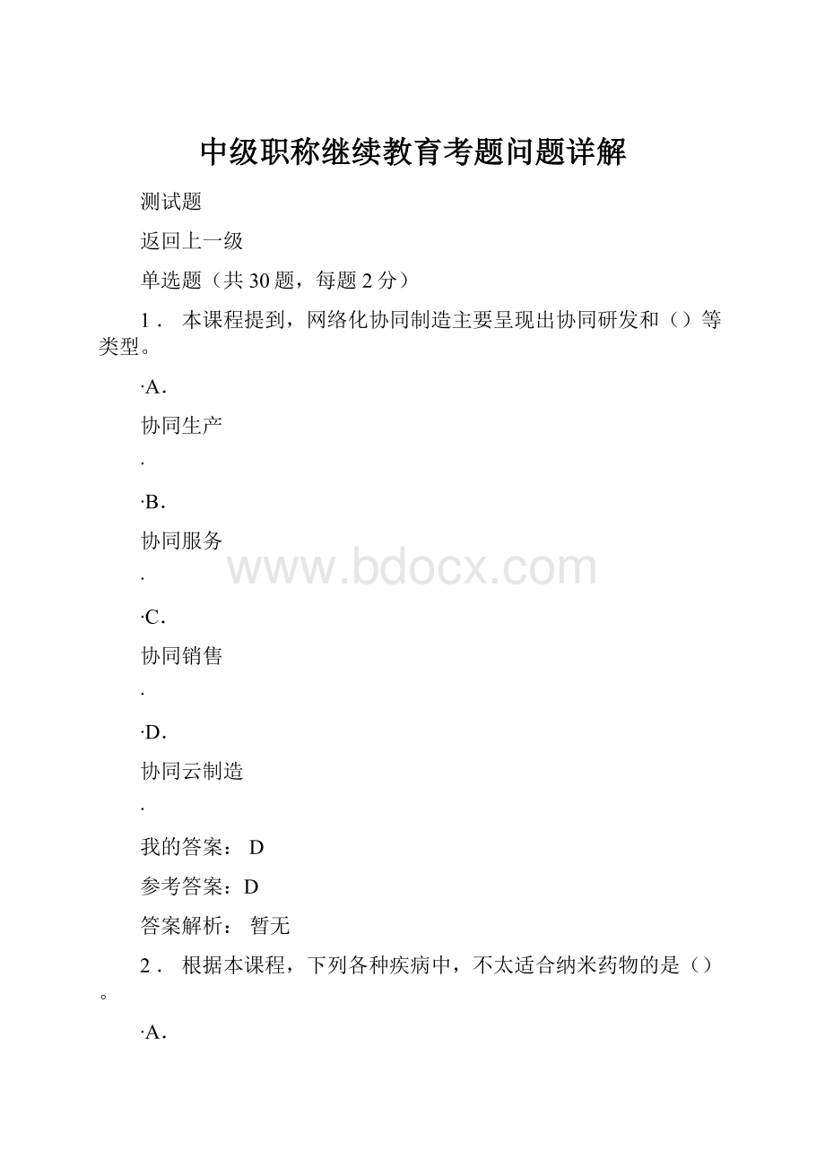 中级职称继续教育考题问题详解.docx_第1页