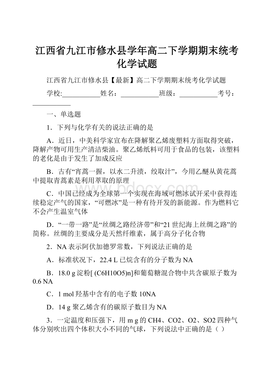 江西省九江市修水县学年高二下学期期末统考化学试题.docx