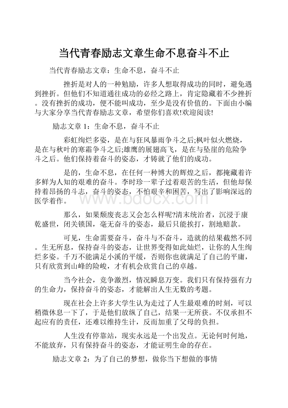 当代青春励志文章生命不息奋斗不止.docx_第1页