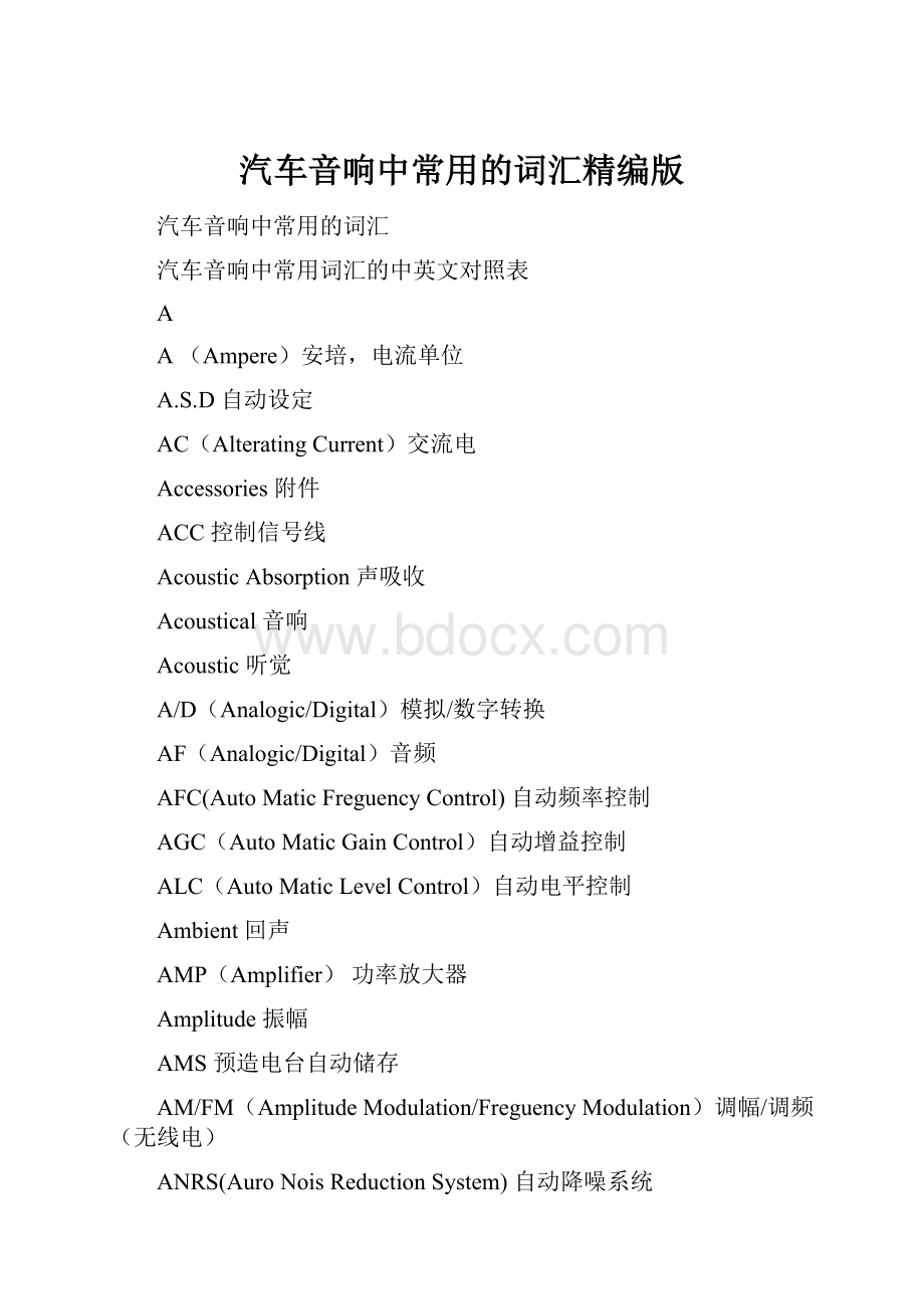 汽车音响中常用的词汇精编版.docx_第1页