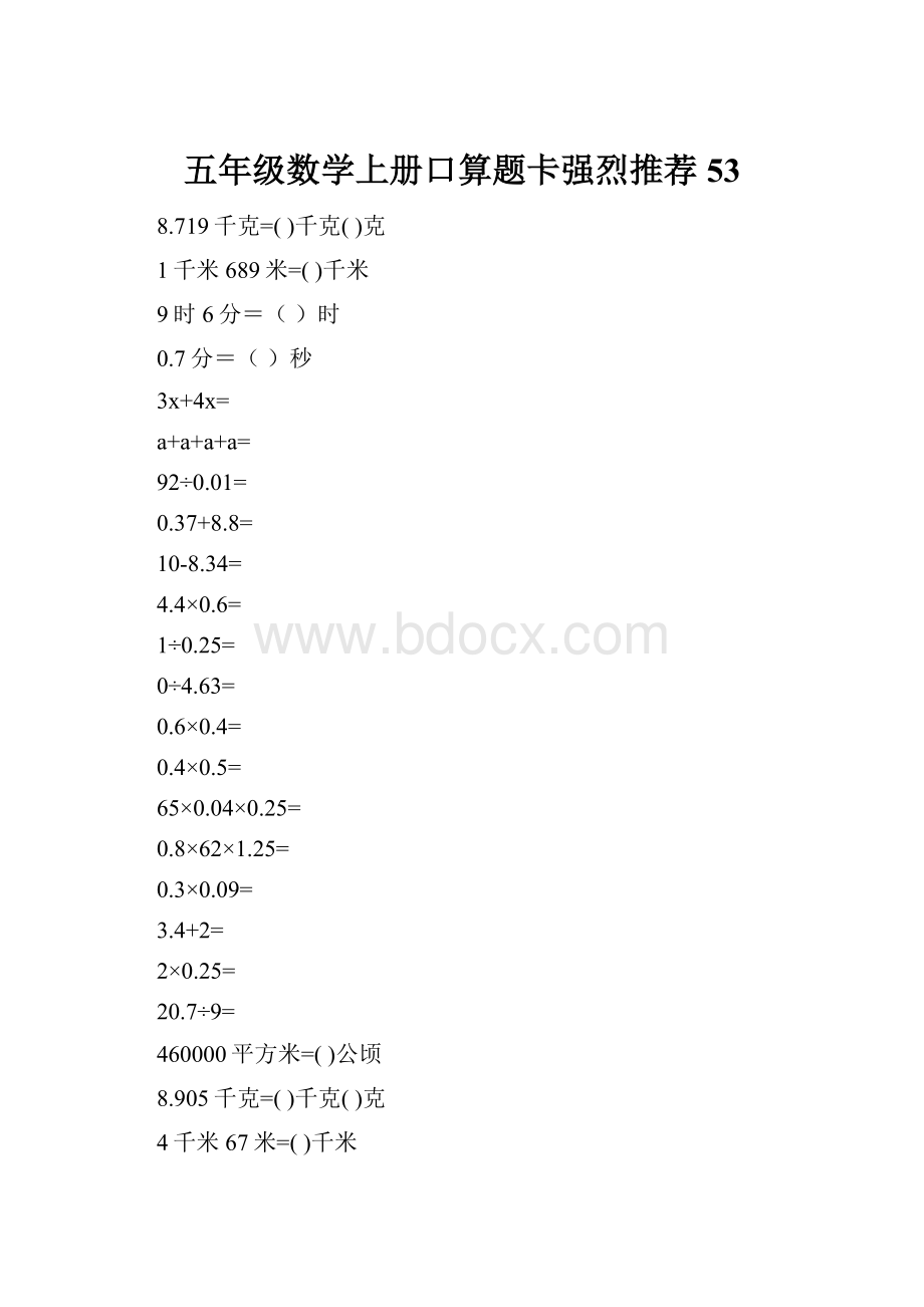 五年级数学上册口算题卡强烈推荐53.docx