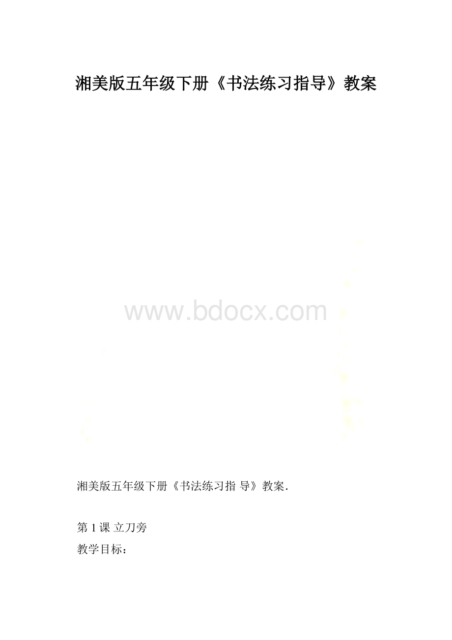 湘美版五年级下册《书法练习指导》教案.docx