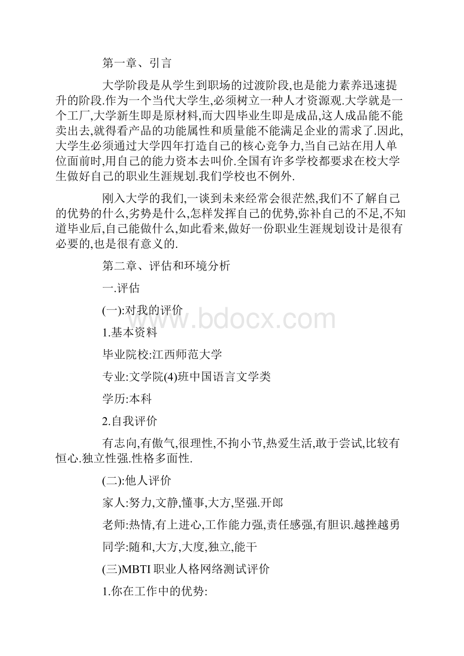 汉语言文学专业职业规划书范文.docx_第2页