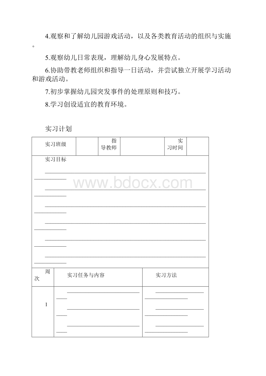 学前教育专业实习手册.docx_第3页