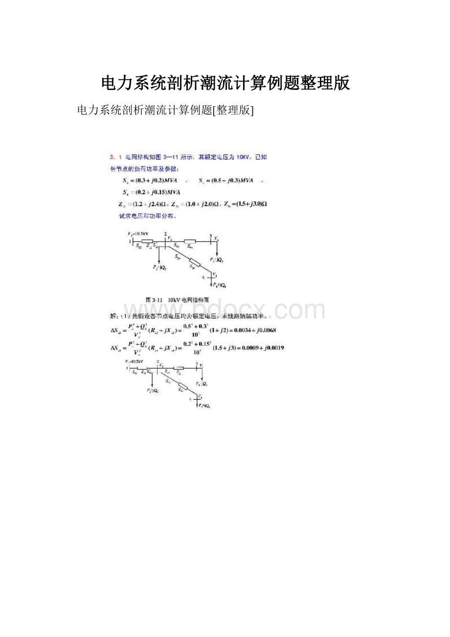 电力系统剖析潮流计算例题整理版.docx