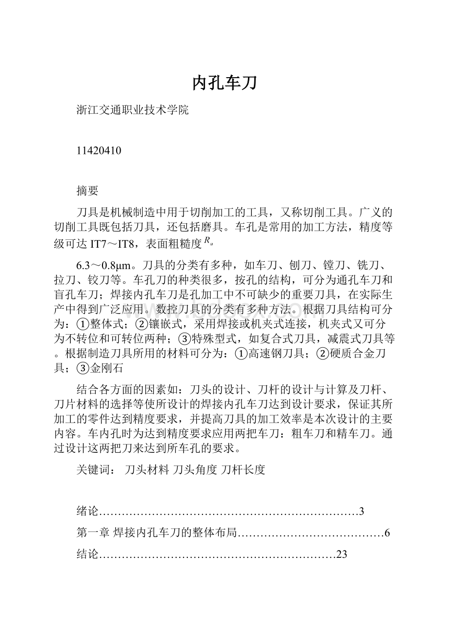 内孔车刀.docx_第1页