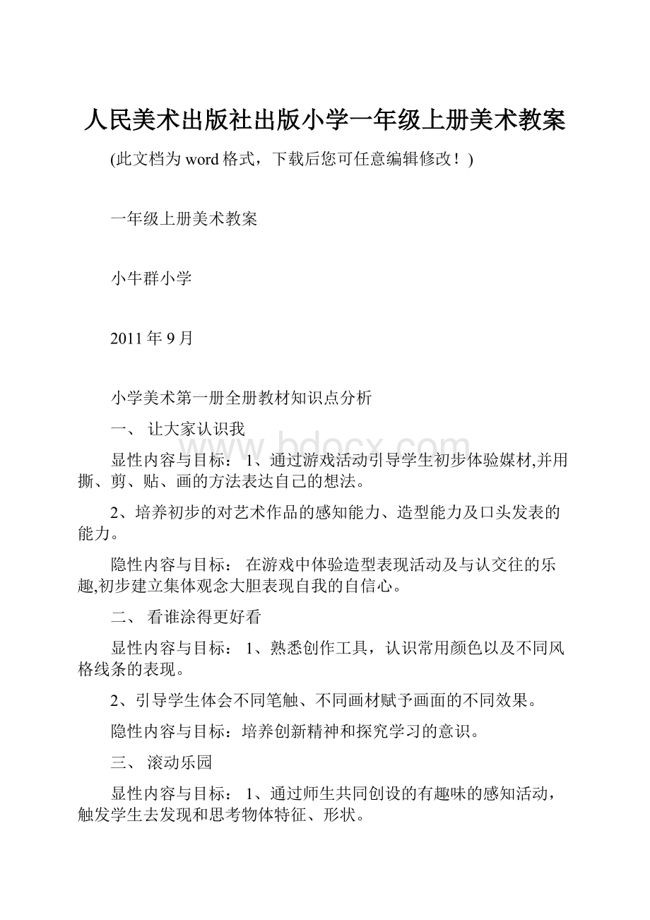 人民美术出版社出版小学一年级上册美术教案.docx