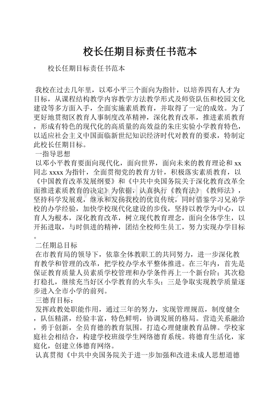 校长任期目标责任书范本.docx