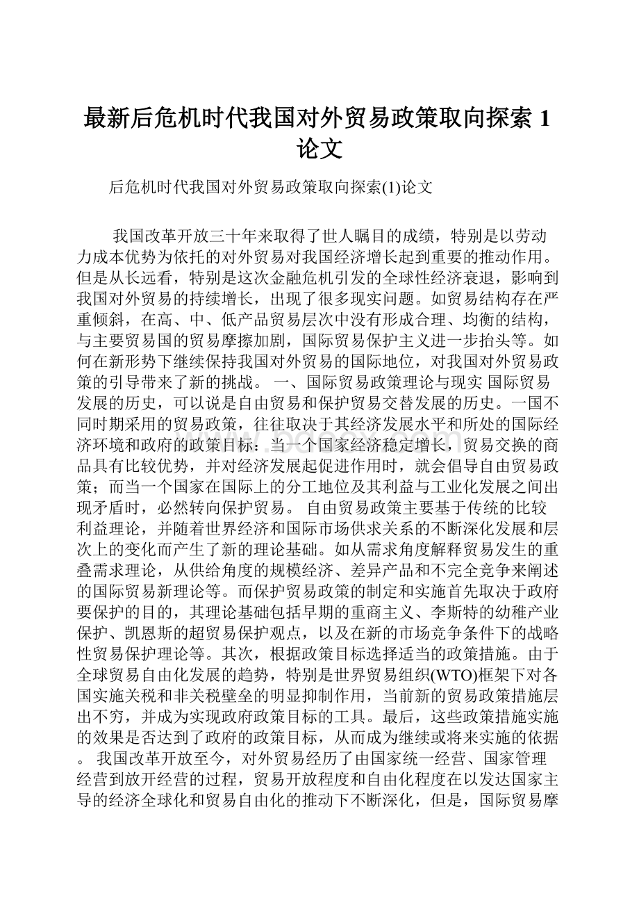 最新后危机时代我国对外贸易政策取向探索1论文.docx