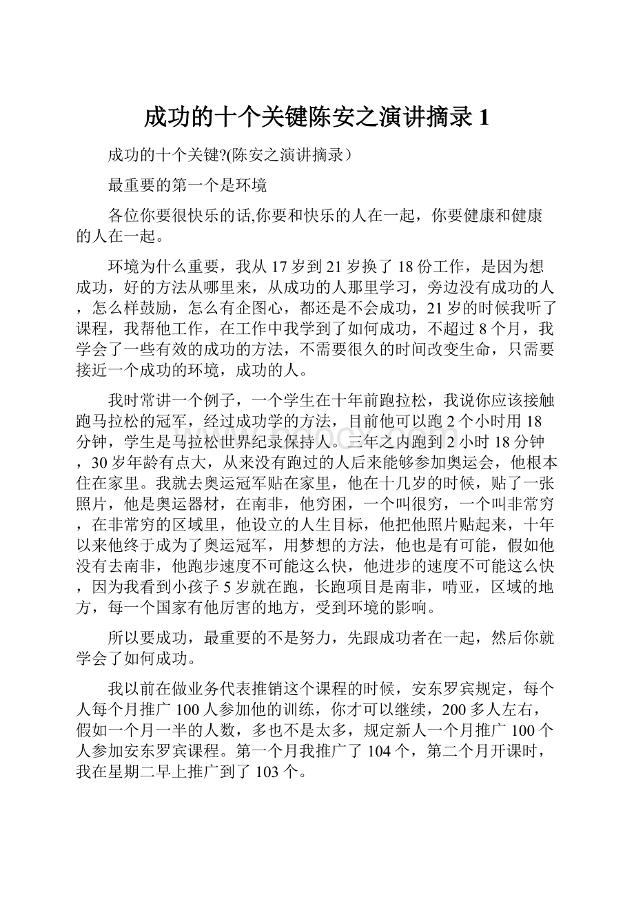 成功的十个关键陈安之演讲摘录1.docx_第1页