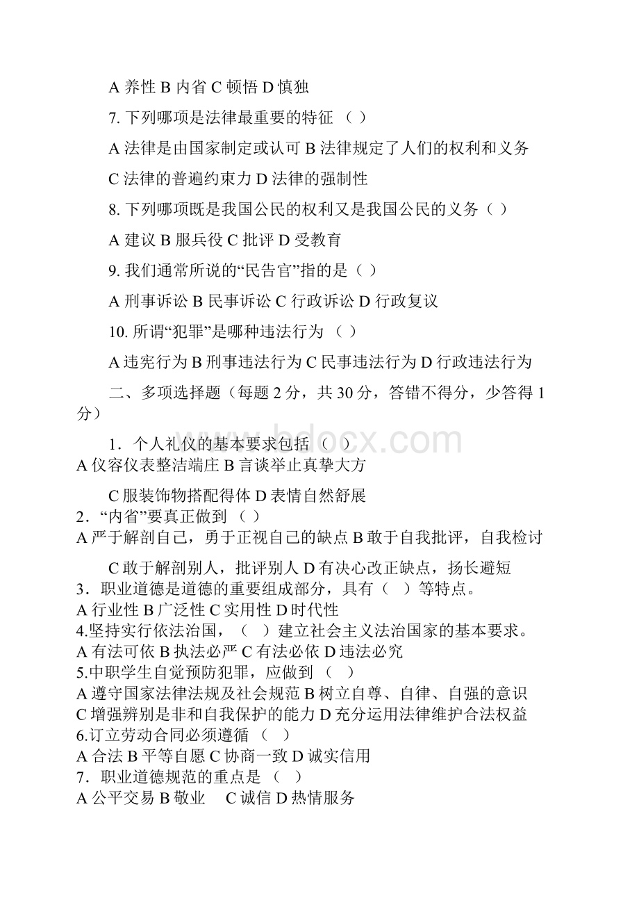 职业道德与法律试题及答案.docx_第2页