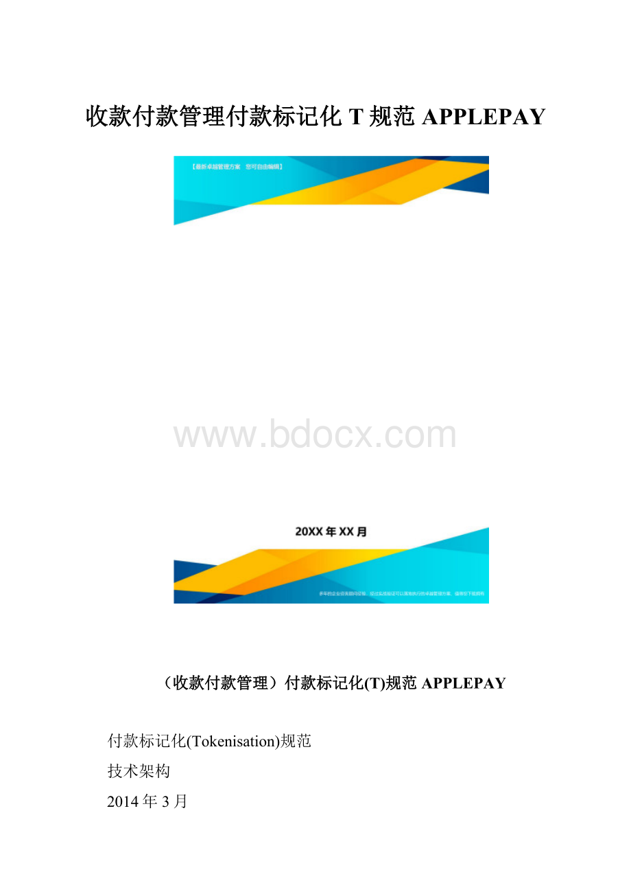 收款付款管理付款标记化T规范APPLEPAY.docx