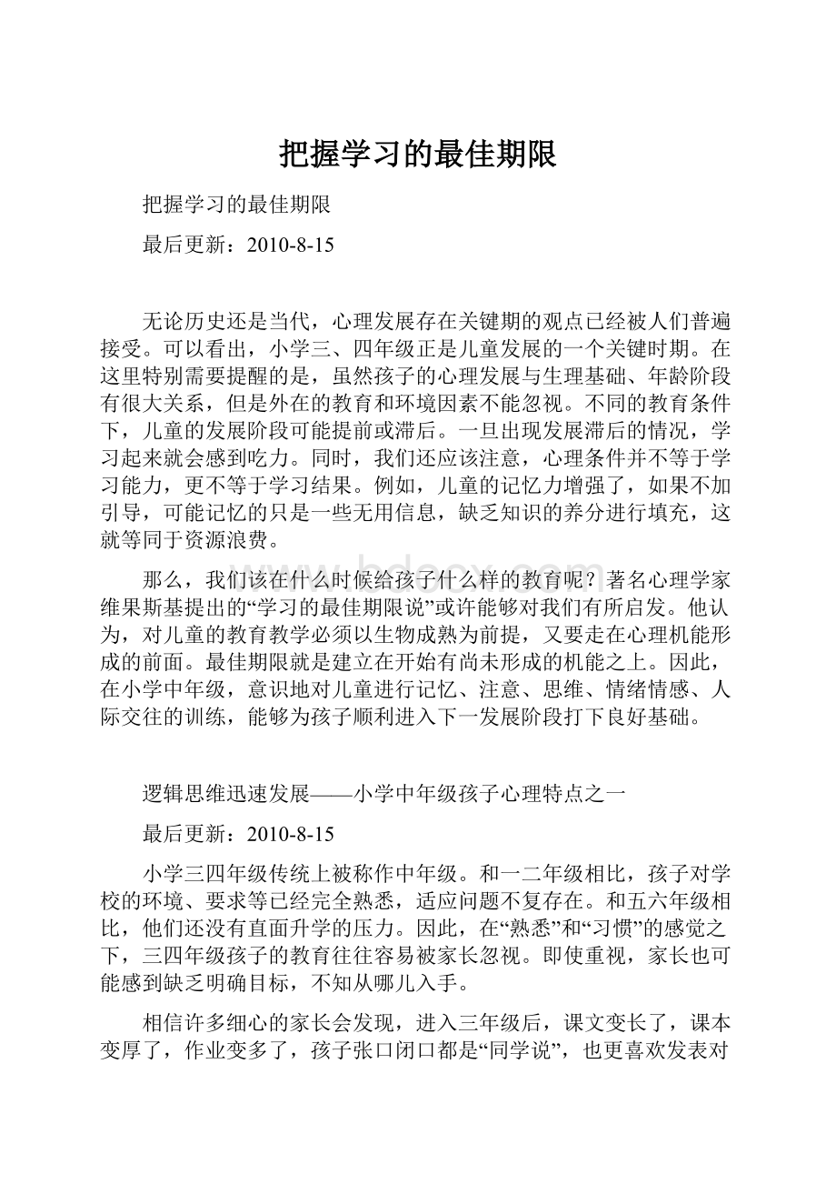 把握学习的最佳期限.docx_第1页