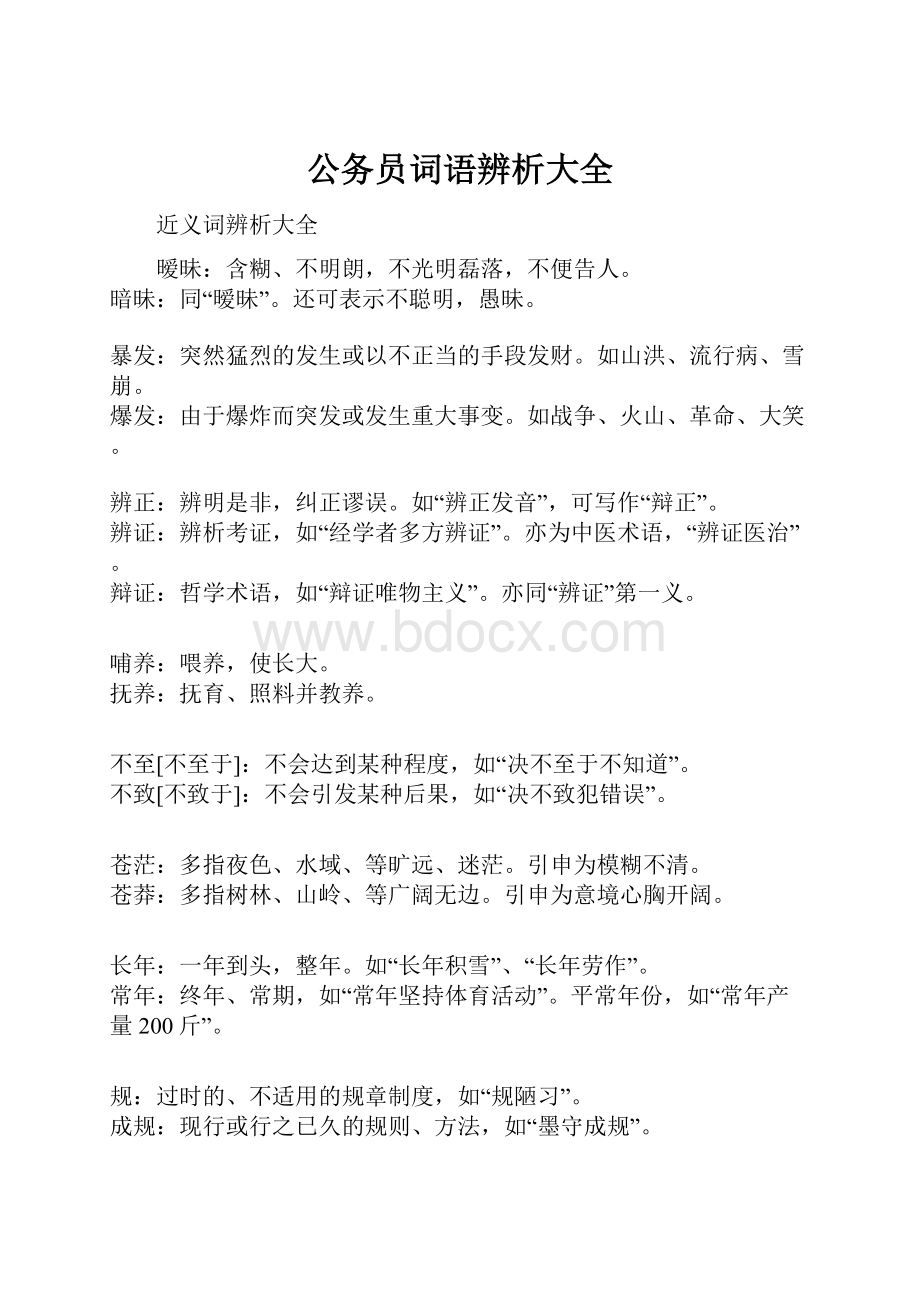 公务员词语辨析大全.docx_第1页