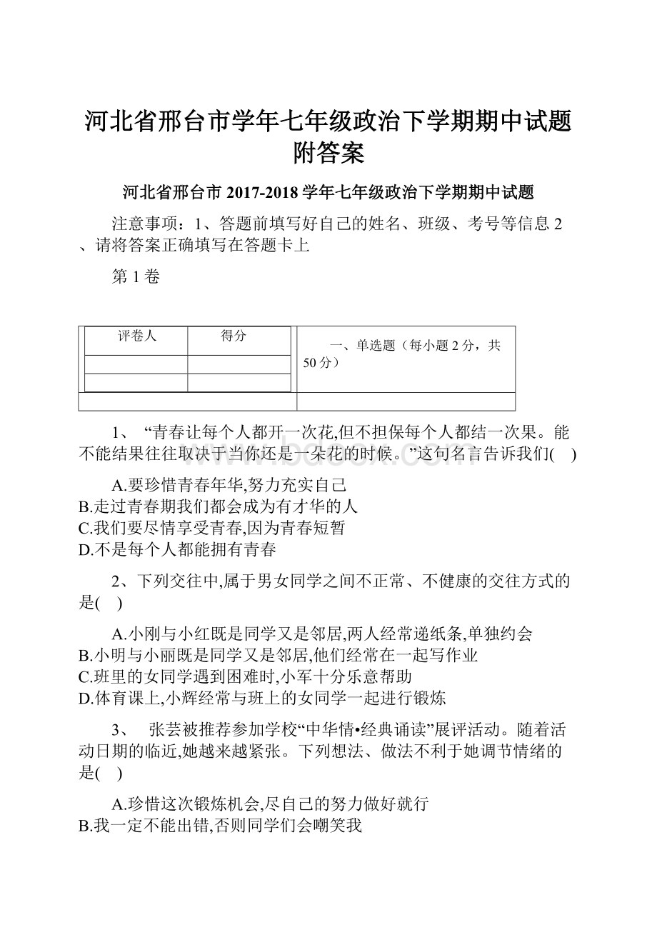 河北省邢台市学年七年级政治下学期期中试题附答案.docx