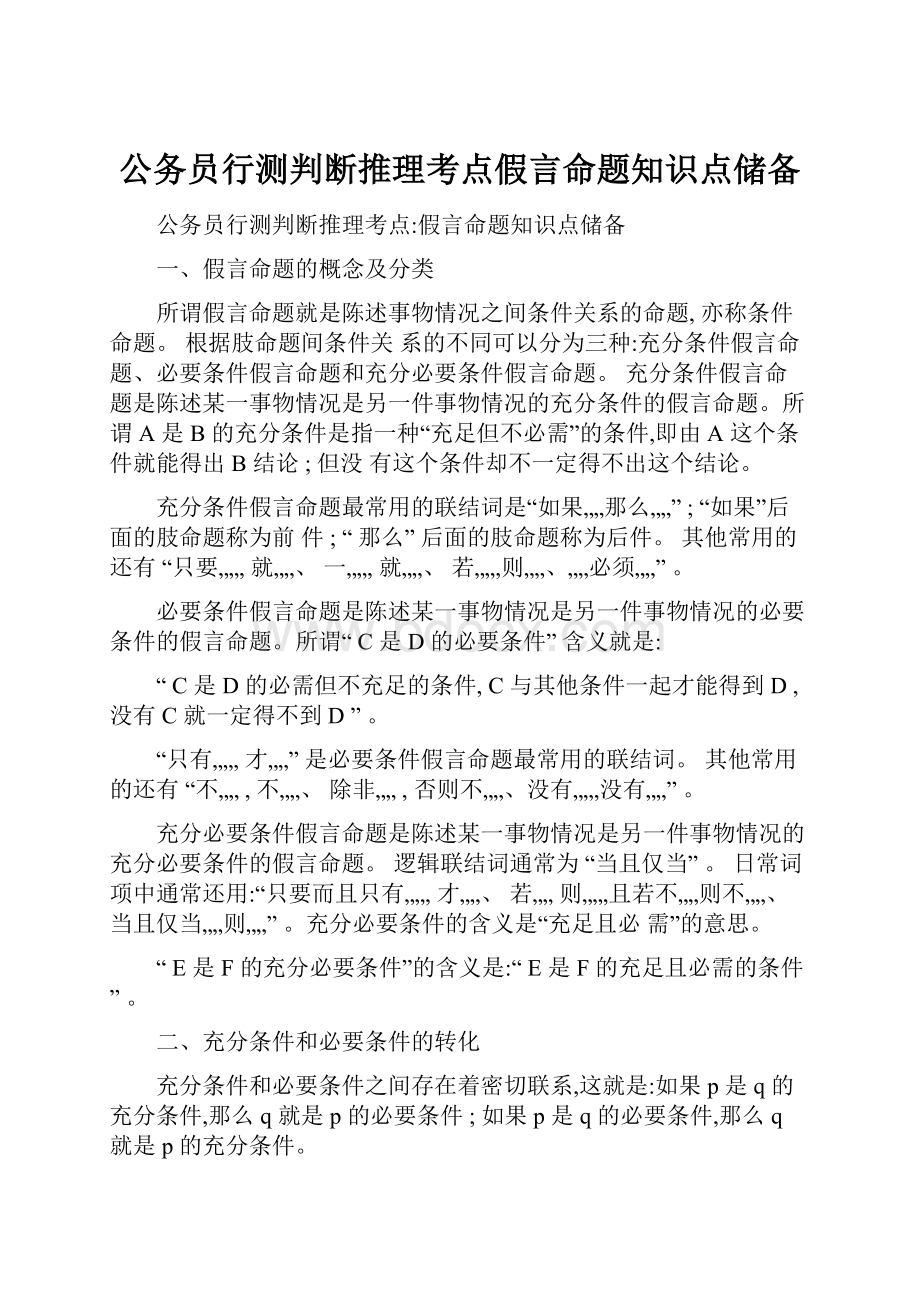 公务员行测判断推理考点假言命题知识点储备.docx