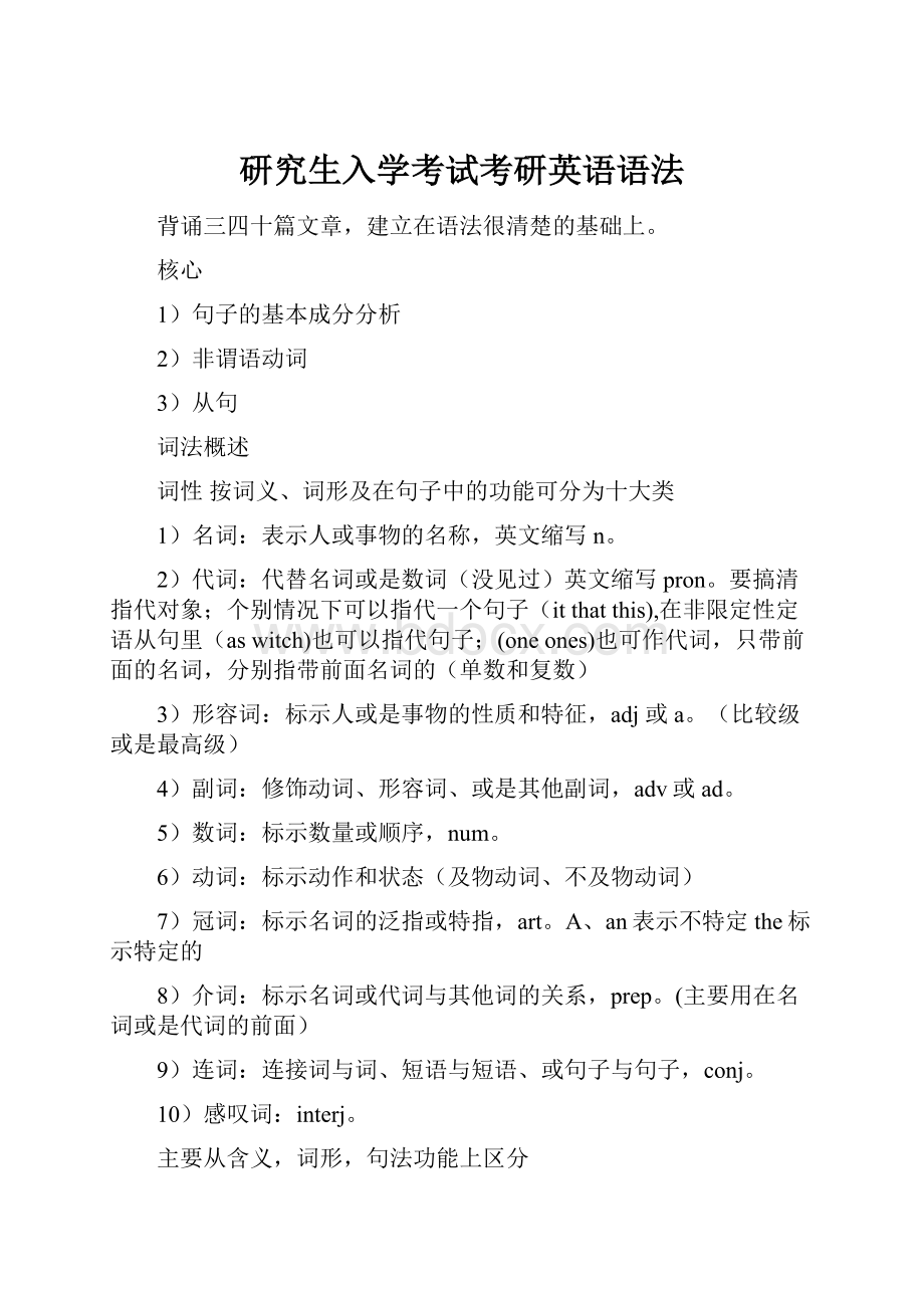 研究生入学考试考研英语语法.docx