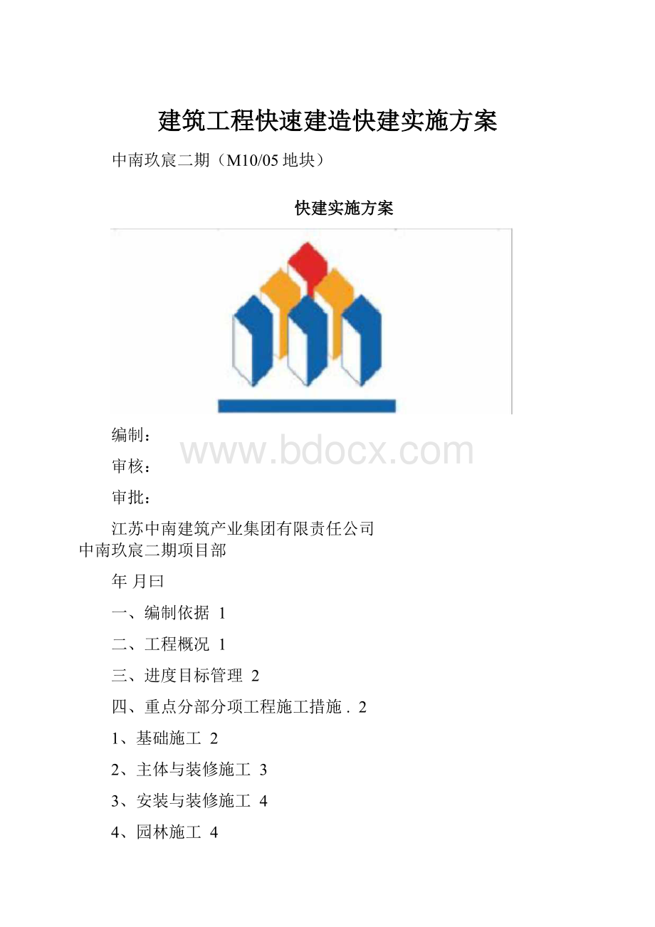 建筑工程快速建造快建实施方案.docx