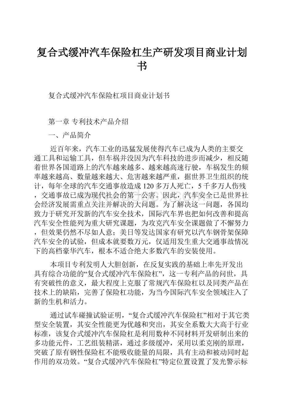 复合式缓冲汽车保险杠生产研发项目商业计划书.docx