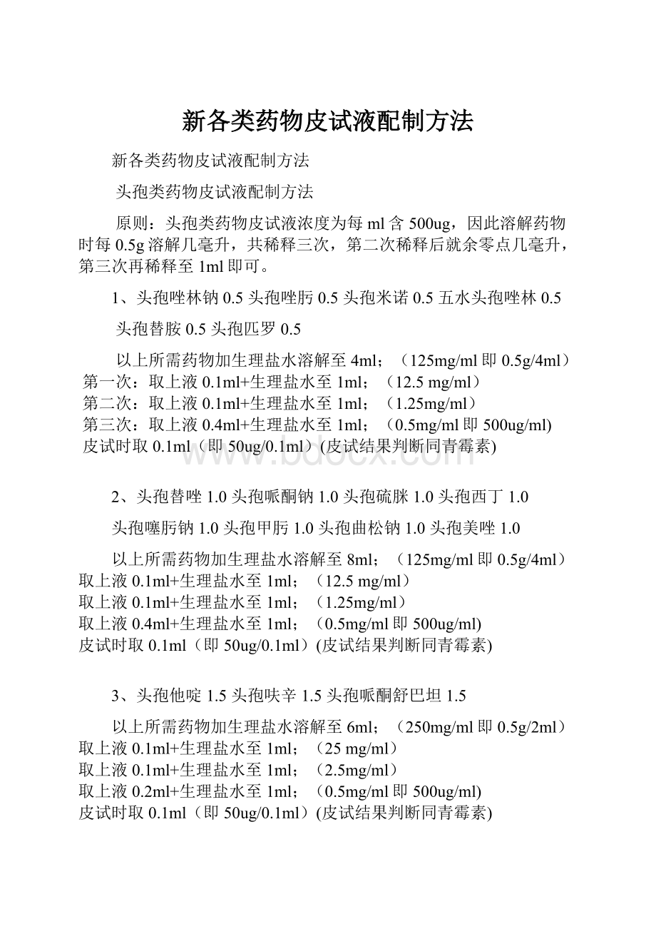 新各类药物皮试液配制方法.docx