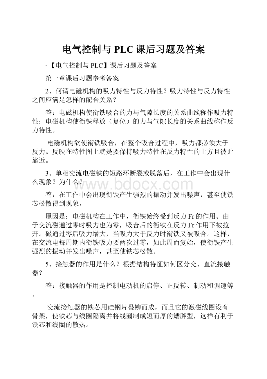 电气控制与PLC课后习题及答案.docx