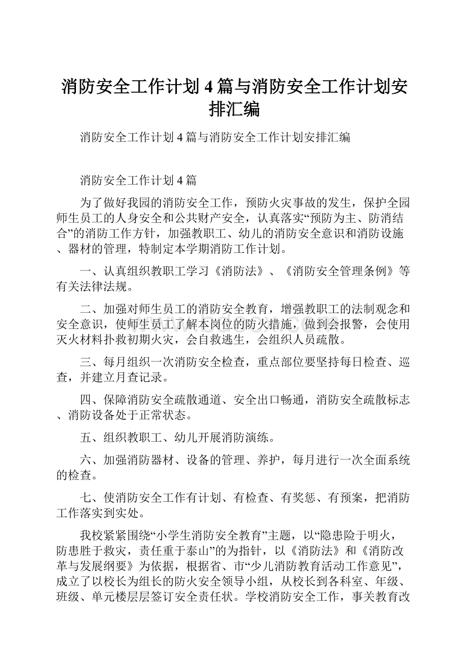 消防安全工作计划4篇与消防安全工作计划安排汇编.docx