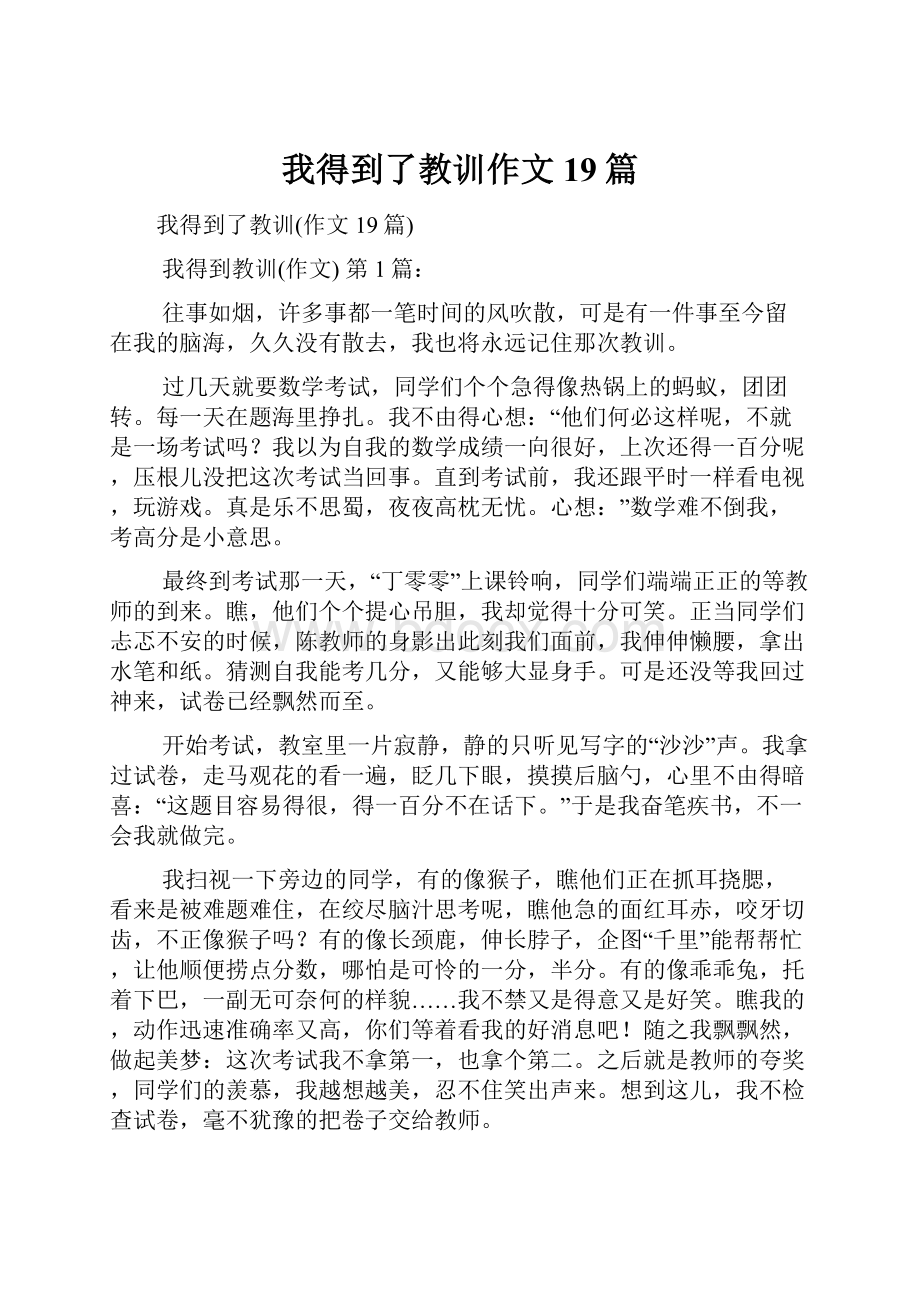 我得到了教训作文19篇.docx