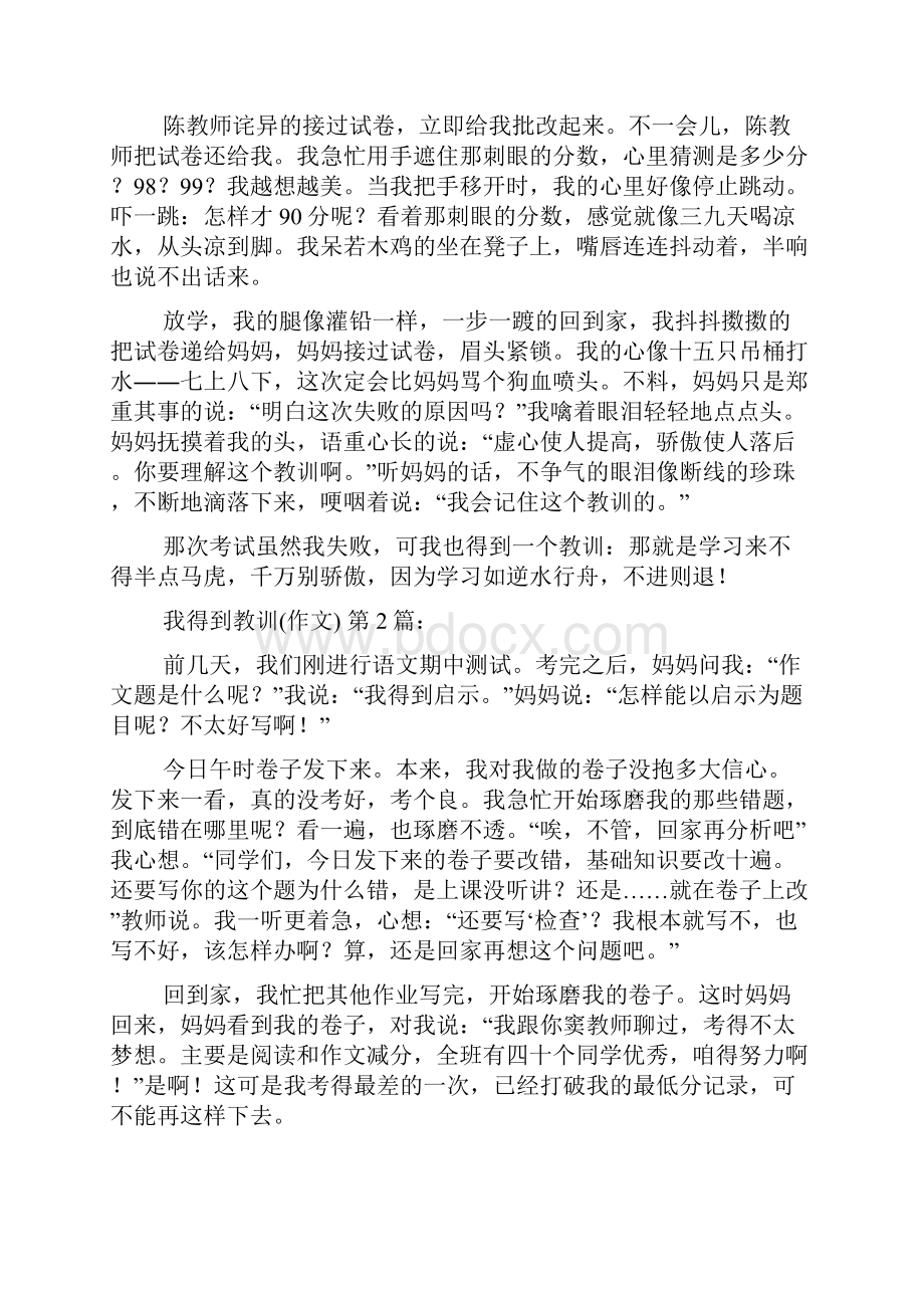 我得到了教训作文19篇.docx_第2页