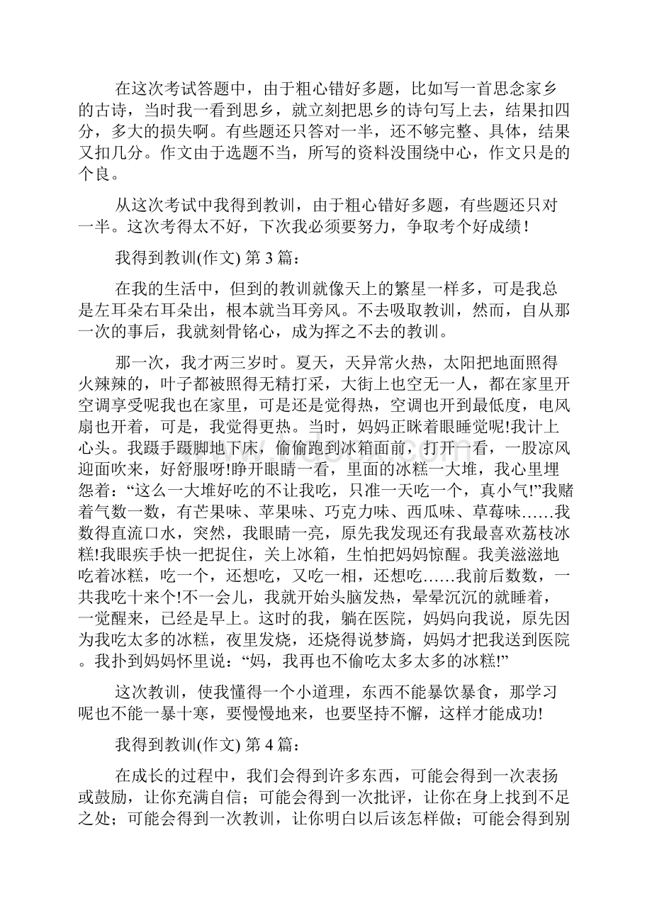 我得到了教训作文19篇.docx_第3页