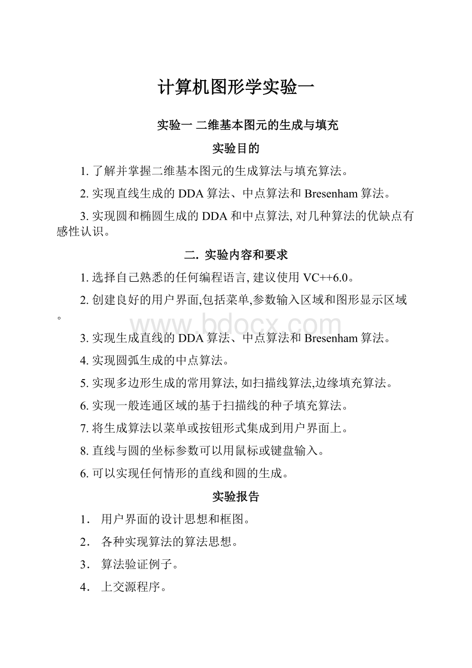 计算机图形学实验一.docx_第1页