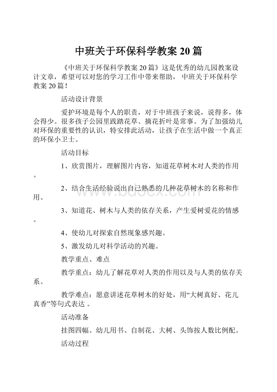 中班关于环保科学教案20篇.docx_第1页