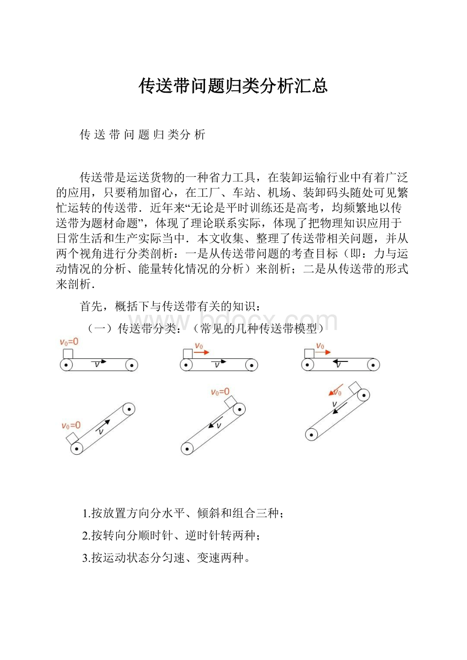 传送带问题归类分析汇总.docx