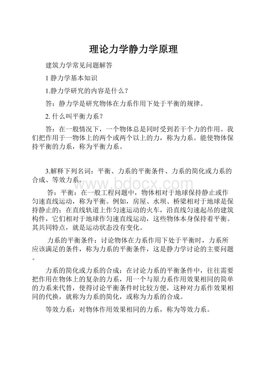 理论力学静力学原理.docx_第1页