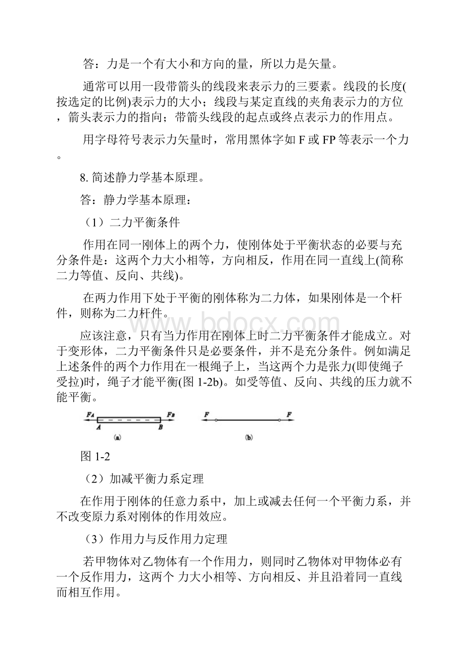 理论力学静力学原理.docx_第3页