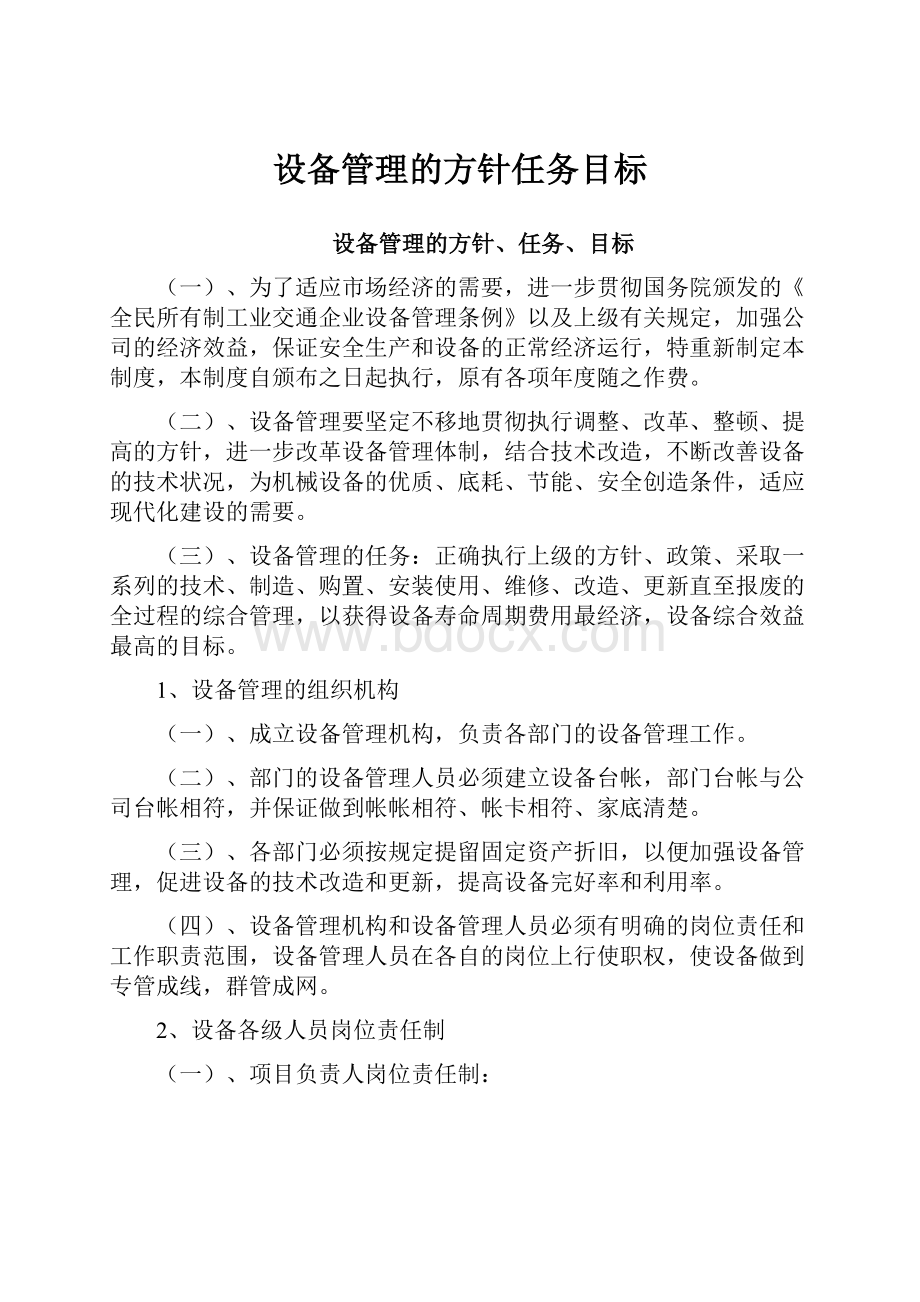 设备管理的方针任务目标.docx