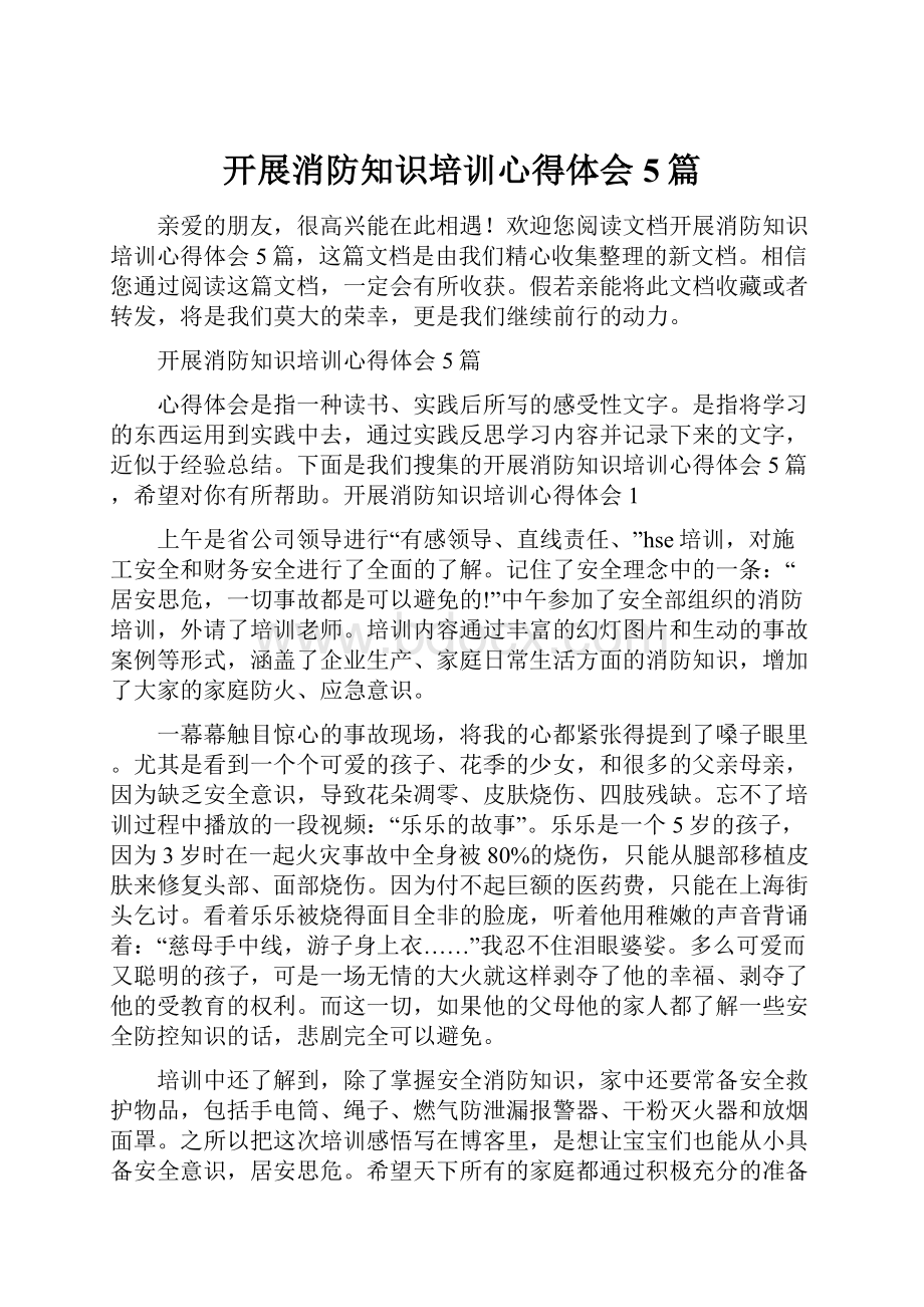 开展消防知识培训心得体会5篇.docx_第1页