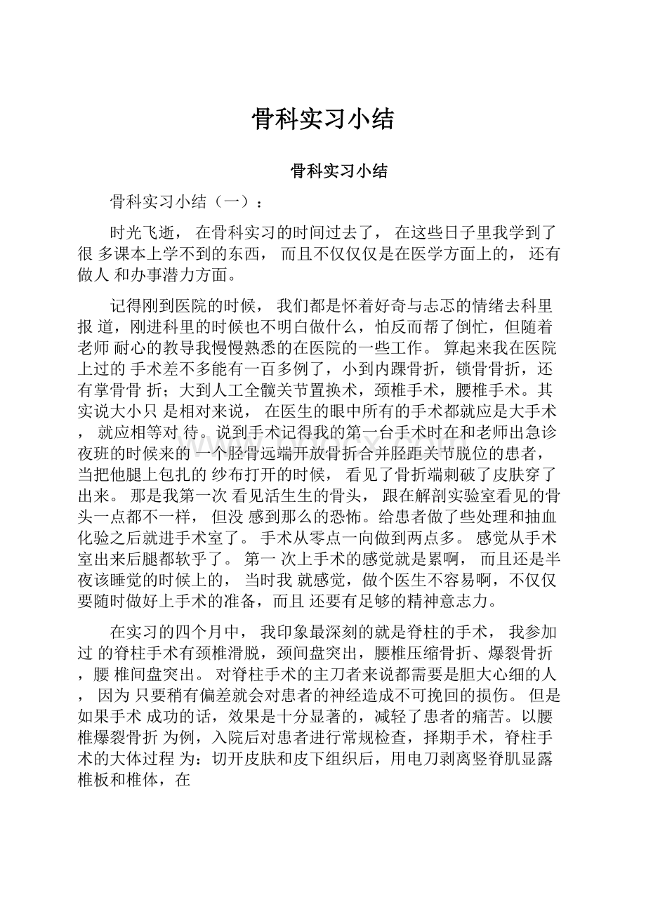 骨科实习小结.docx