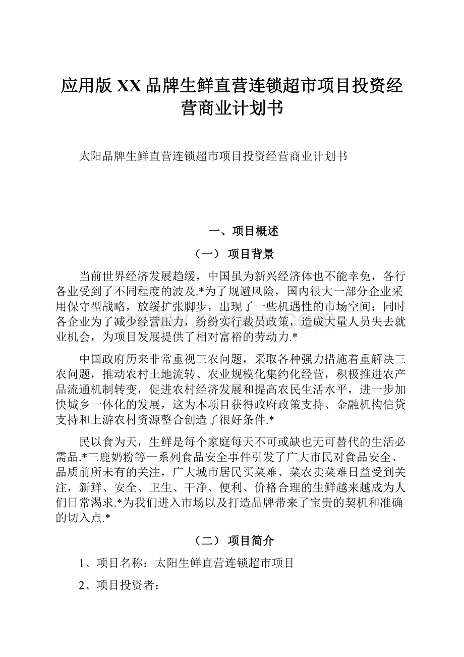 应用版XX品牌生鲜直营连锁超市项目投资经营商业计划书.docx