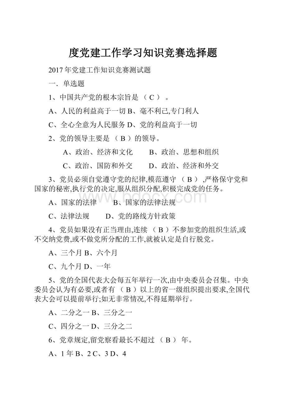 度党建工作学习知识竞赛选择题.docx