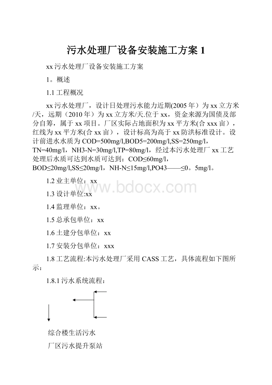 污水处理厂设备安装施工方案1.docx_第1页