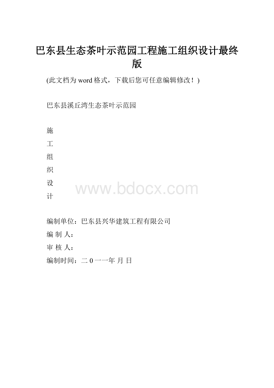 巴东县生态茶叶示范园工程施工组织设计最终版.docx_第1页