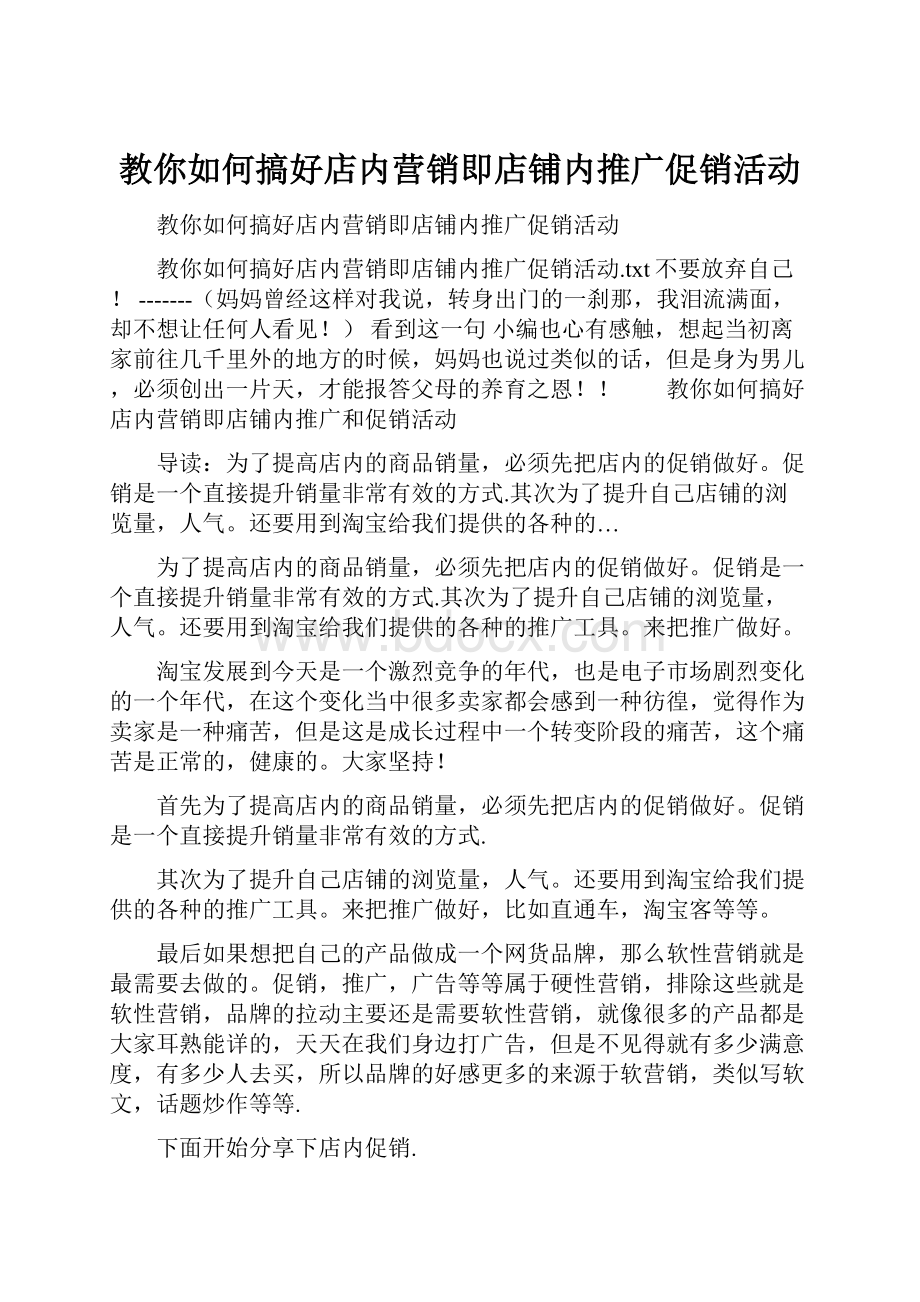 教你如何搞好店内营销即店铺内推广促销活动.docx