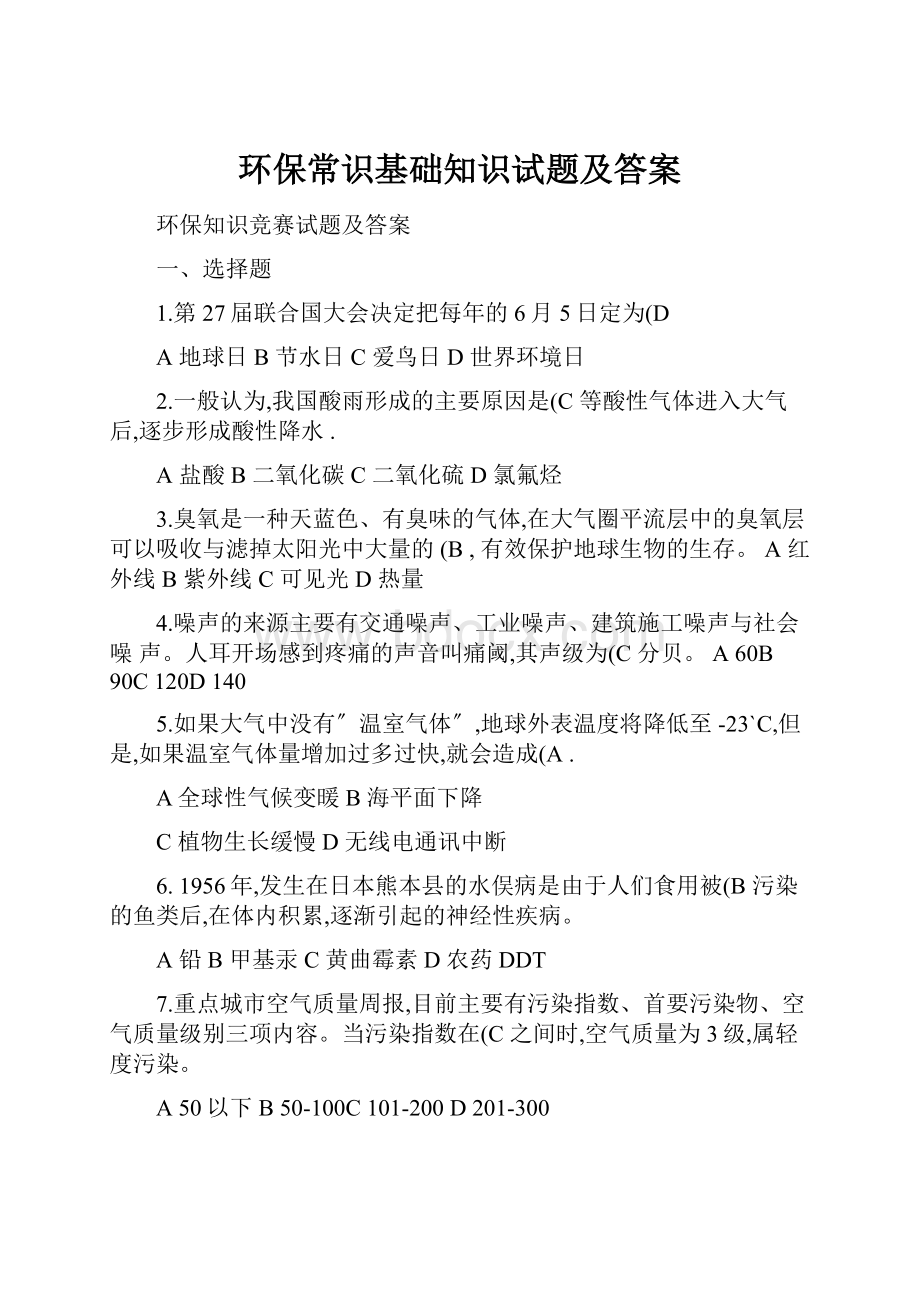 环保常识基础知识试题及答案.docx