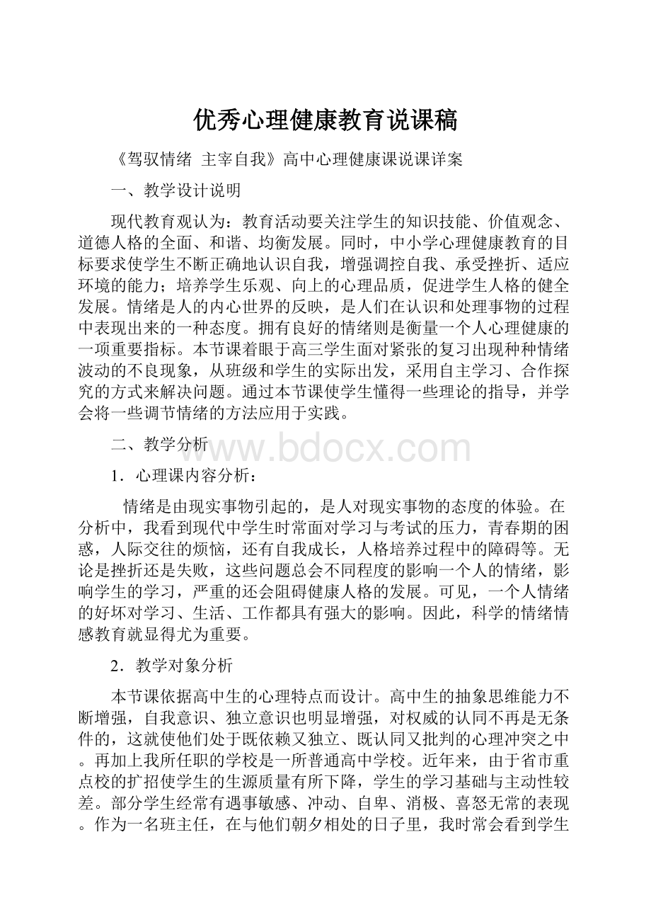 优秀心理健康教育说课稿.docx_第1页