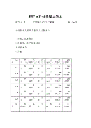 程序文件修改增加版本.docx